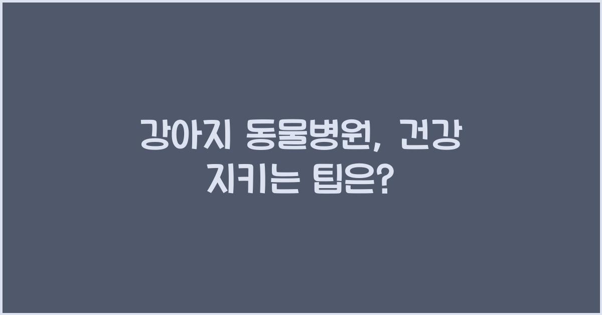 강아지 동물병원