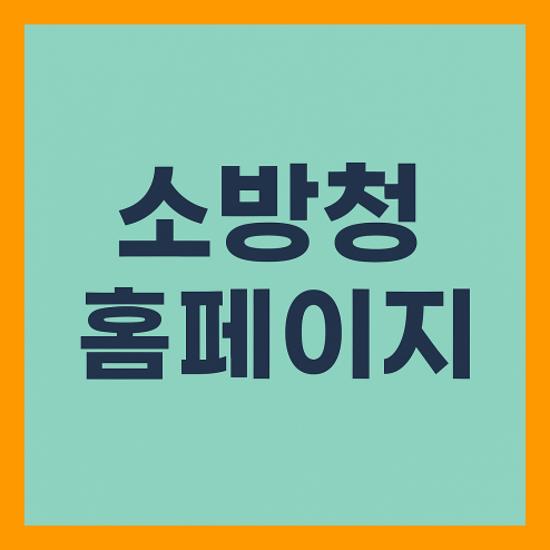 소방청 홈페이지, 온라인 민원 접수 및 정책·법령 정보