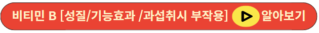 비티민 B [성질/기능효과 /과섭취시 부작용]