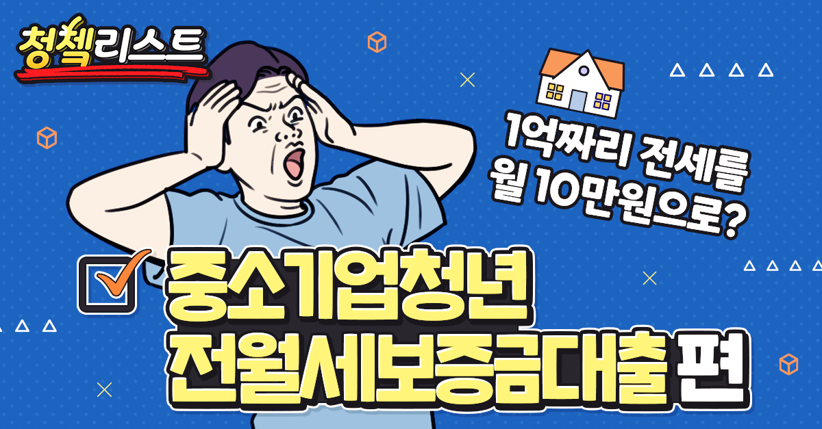 중소기업청년-전월세보증금대출-정책