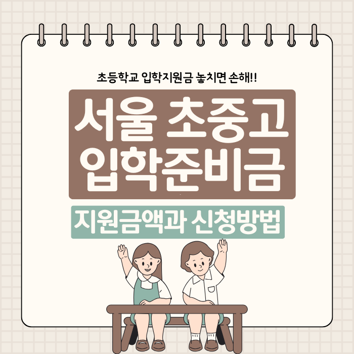 서울 초&middot;중&middot;고 신입생 입학준비금