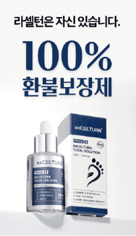 라셀턴 발톱무좀 약 효능 부작용 총 정리!