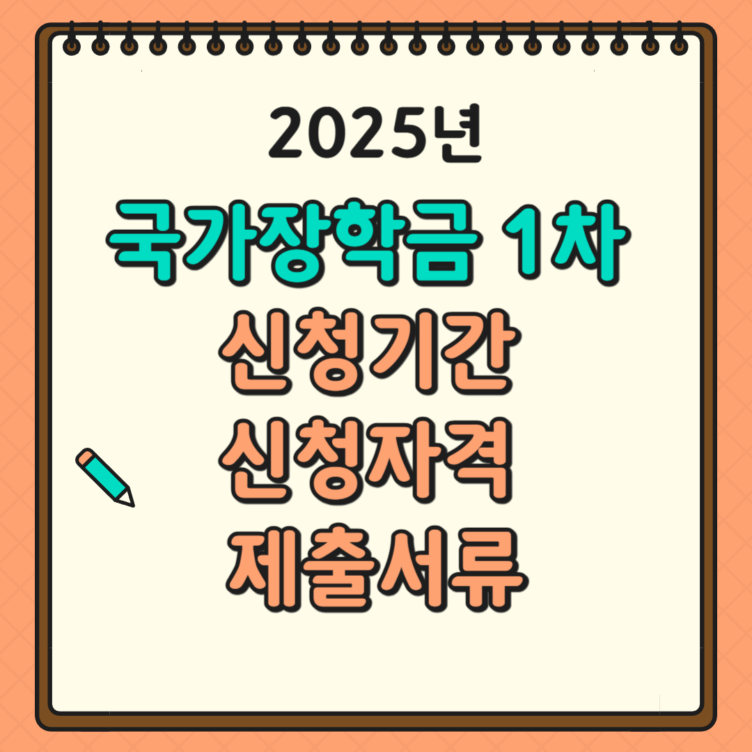 2025년 국가장학금 1차 신청기간, 신청자격, 제출서류