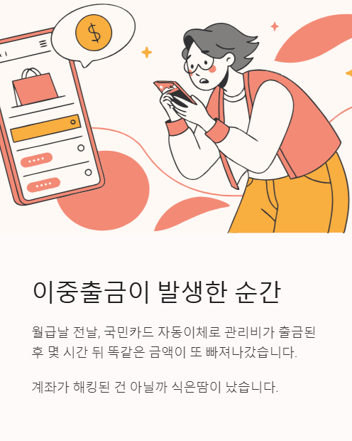 이중출금이 발생한 순간