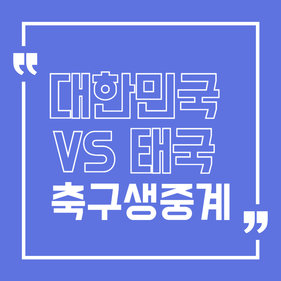 월드컵 예선 한국 vs 태국 축구 중계 방송 채널