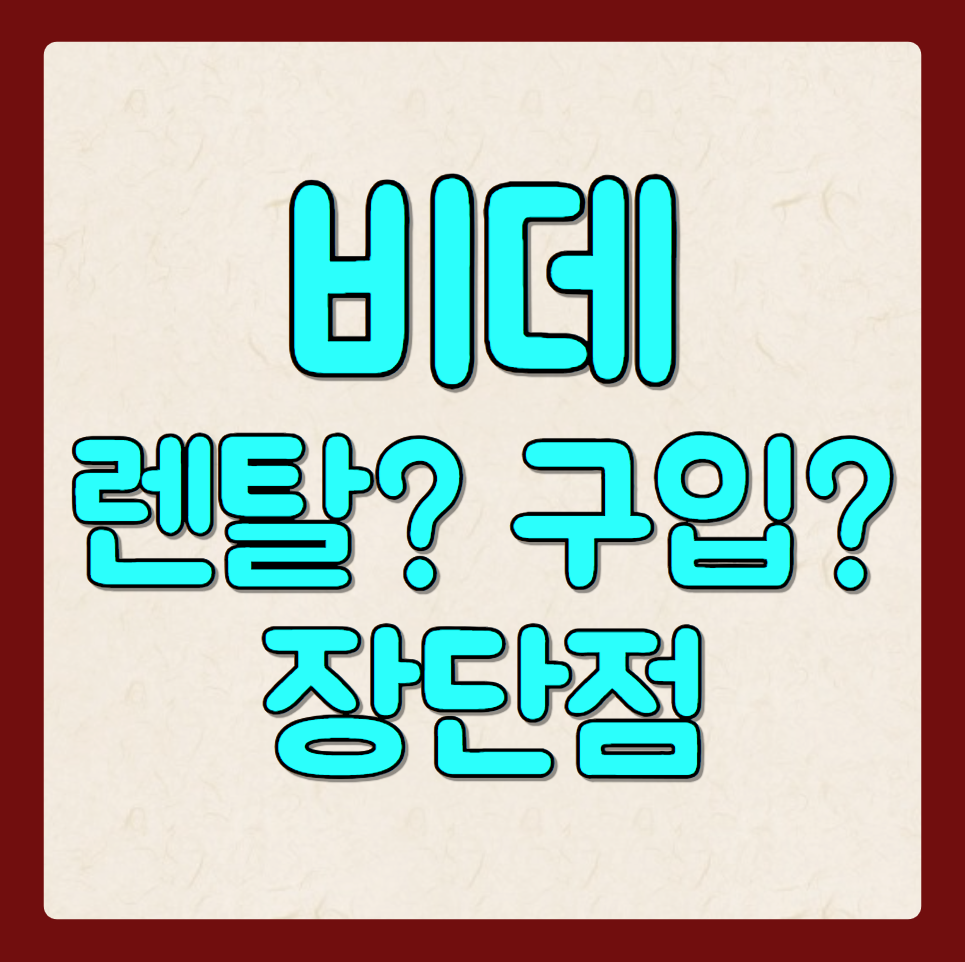 비데 렌탈 vs 구입: 어떤 선택이 현명할까?