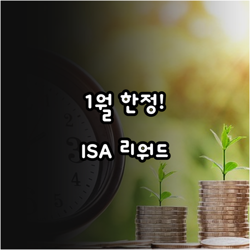 1월 한정 카카오페이증권 ISA 리워..