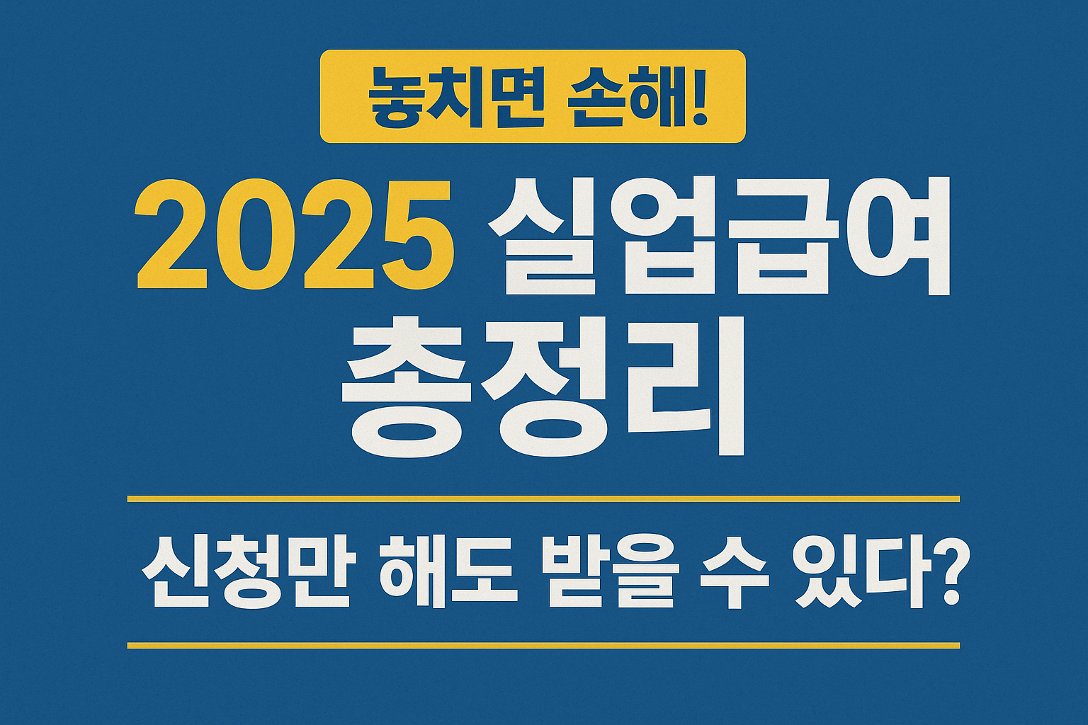 2025 실업급여 금액공개! 신청부터 지급까지 완전가이드