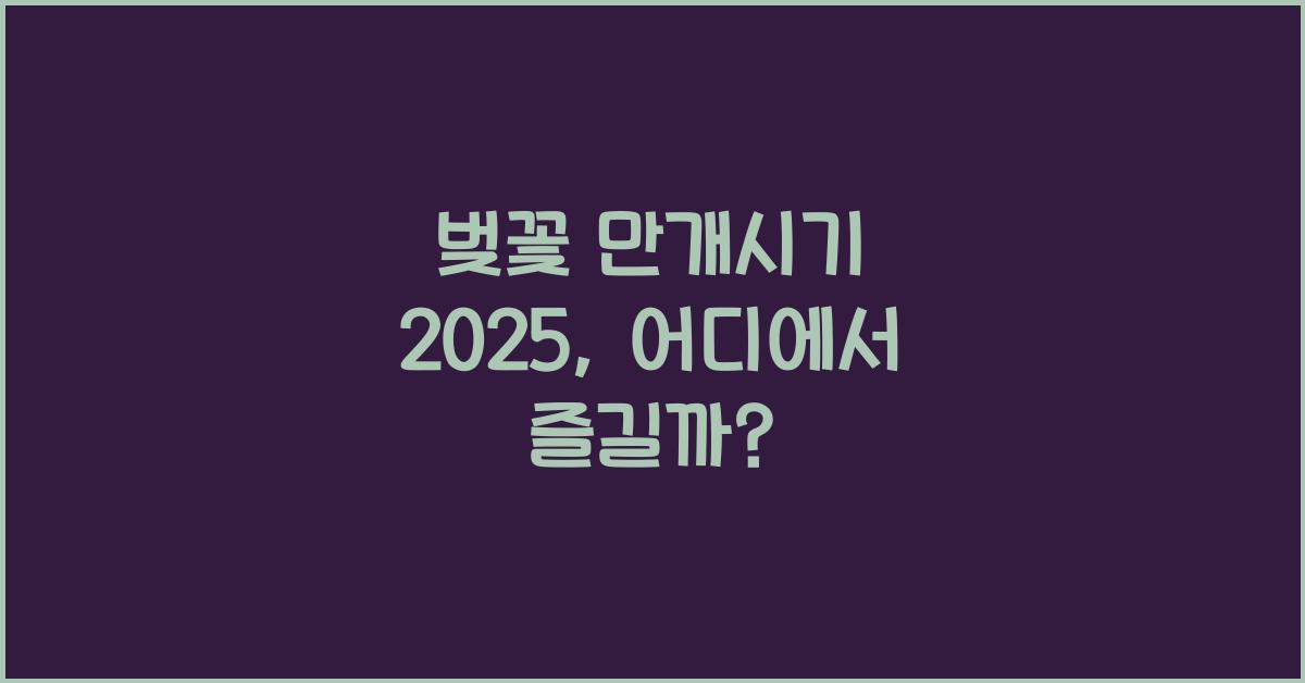 벚꽃 만개시기 2025