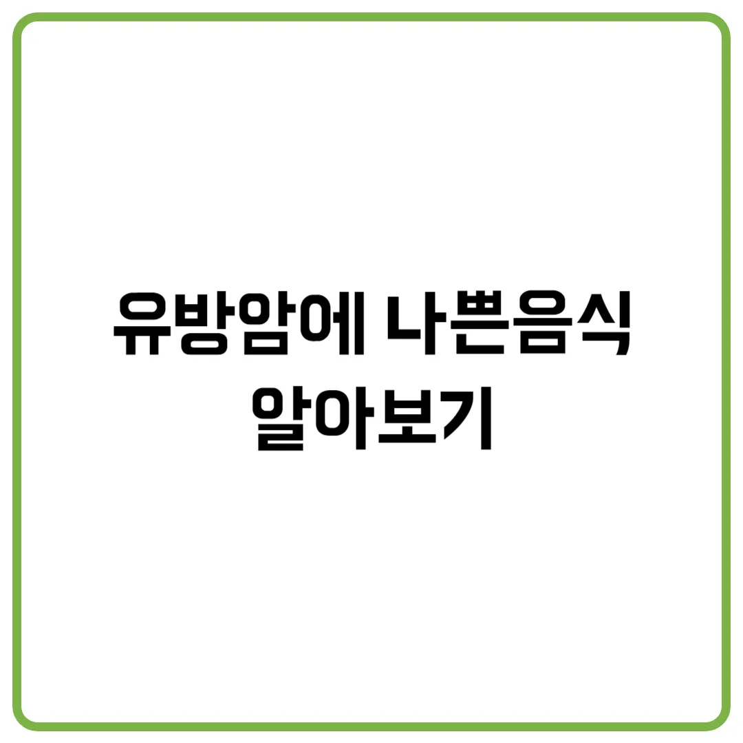 유방암에 나쁜음식 알아보기