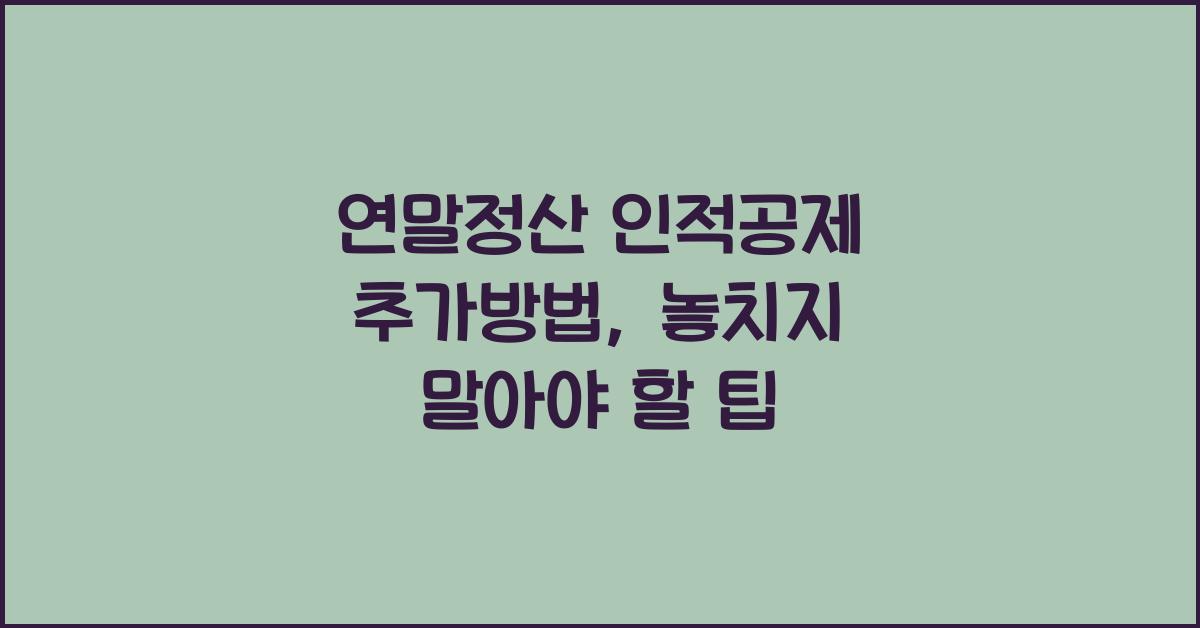 연말정산 인적공제 추가방법