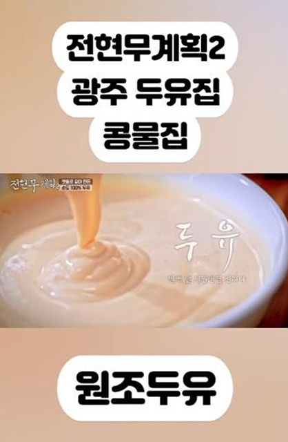 전현무계획2 광주 맛집 매운 돼지찌개 홍어 생고기 콩물 엄마네돼지찌개 해동수산 금동화로 원조두유