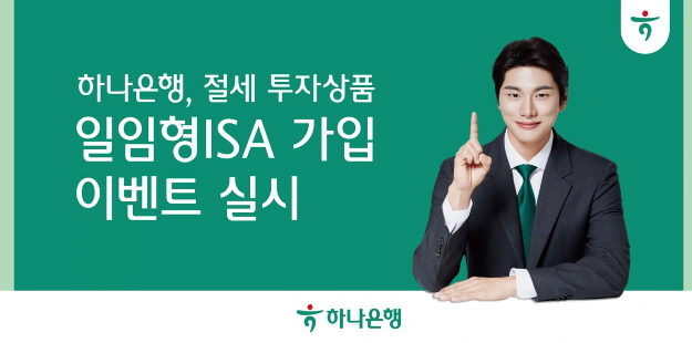 하나은행-ISA-가입이벤트