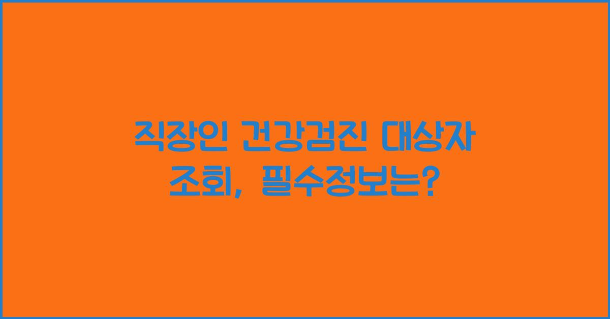 직장인 건강검진 대상자 조회