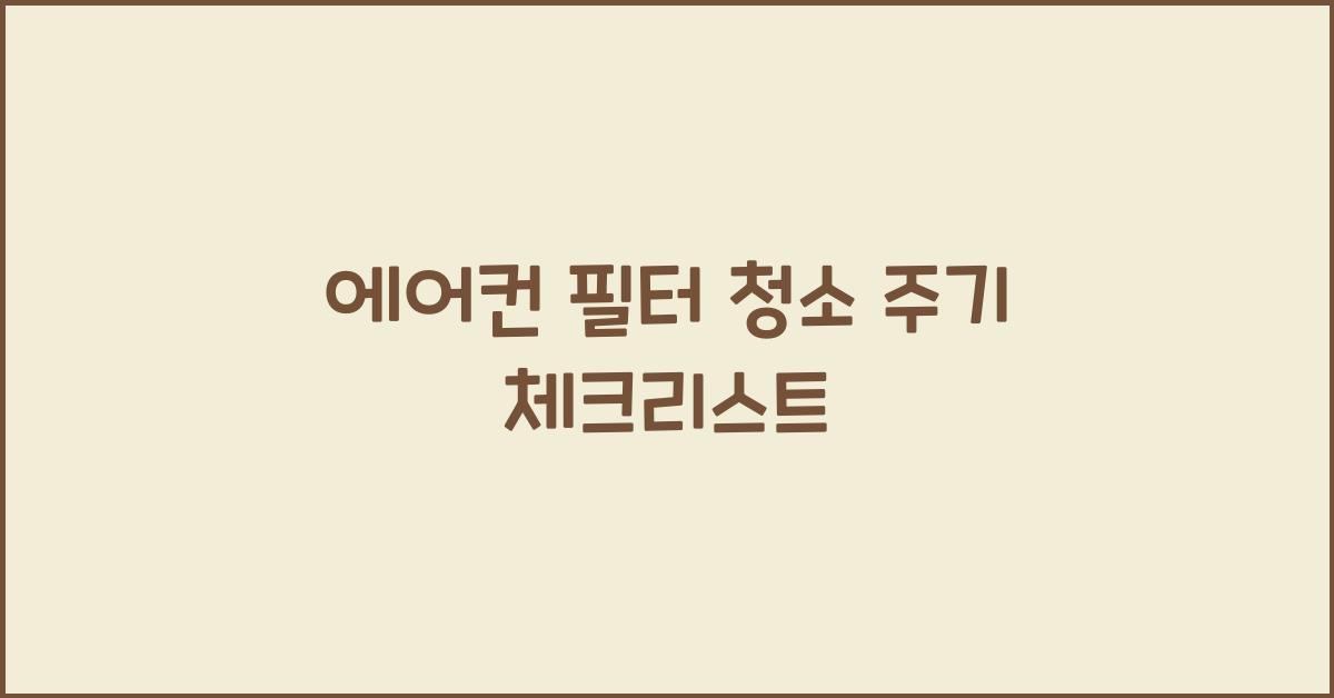 에어컨 필터 청소 주기