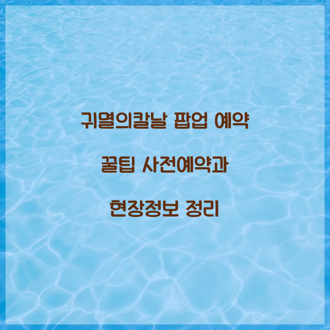 귀멸의칼날 팝업 예약