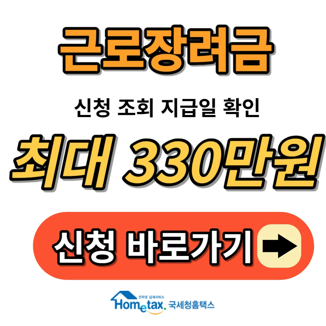 근로장려금-신청-지급일-총정리