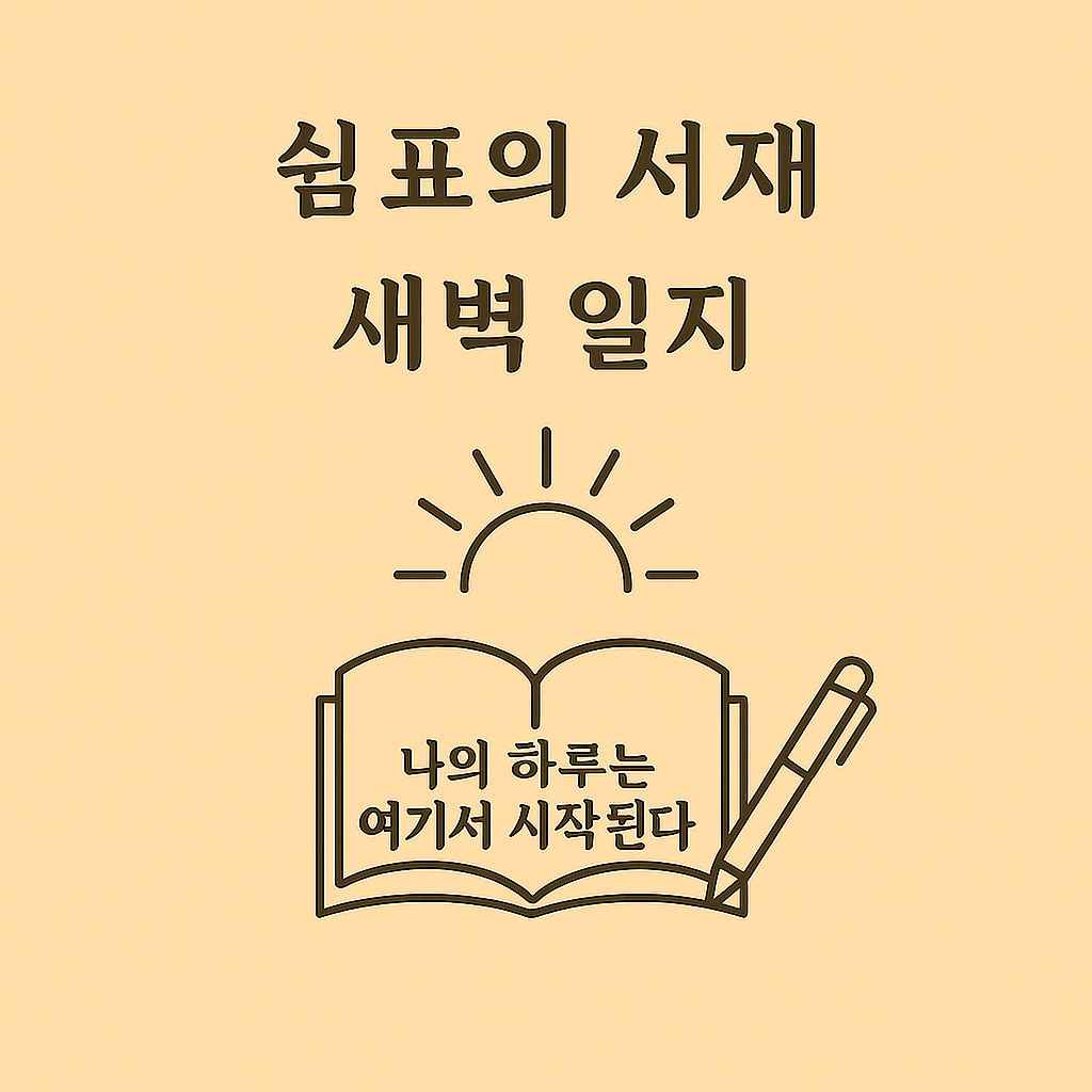 베이지 톤 배경 위에 ‘쉼표의 서재 새벽 일지’라는 제목과 떠오르는 아침 해, 열린 노트와 펜 아이콘이 배치된 미니멀 감성 기록 이미지