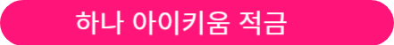 아이적금 금리 비교