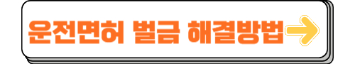 운전면허 벌금 해결