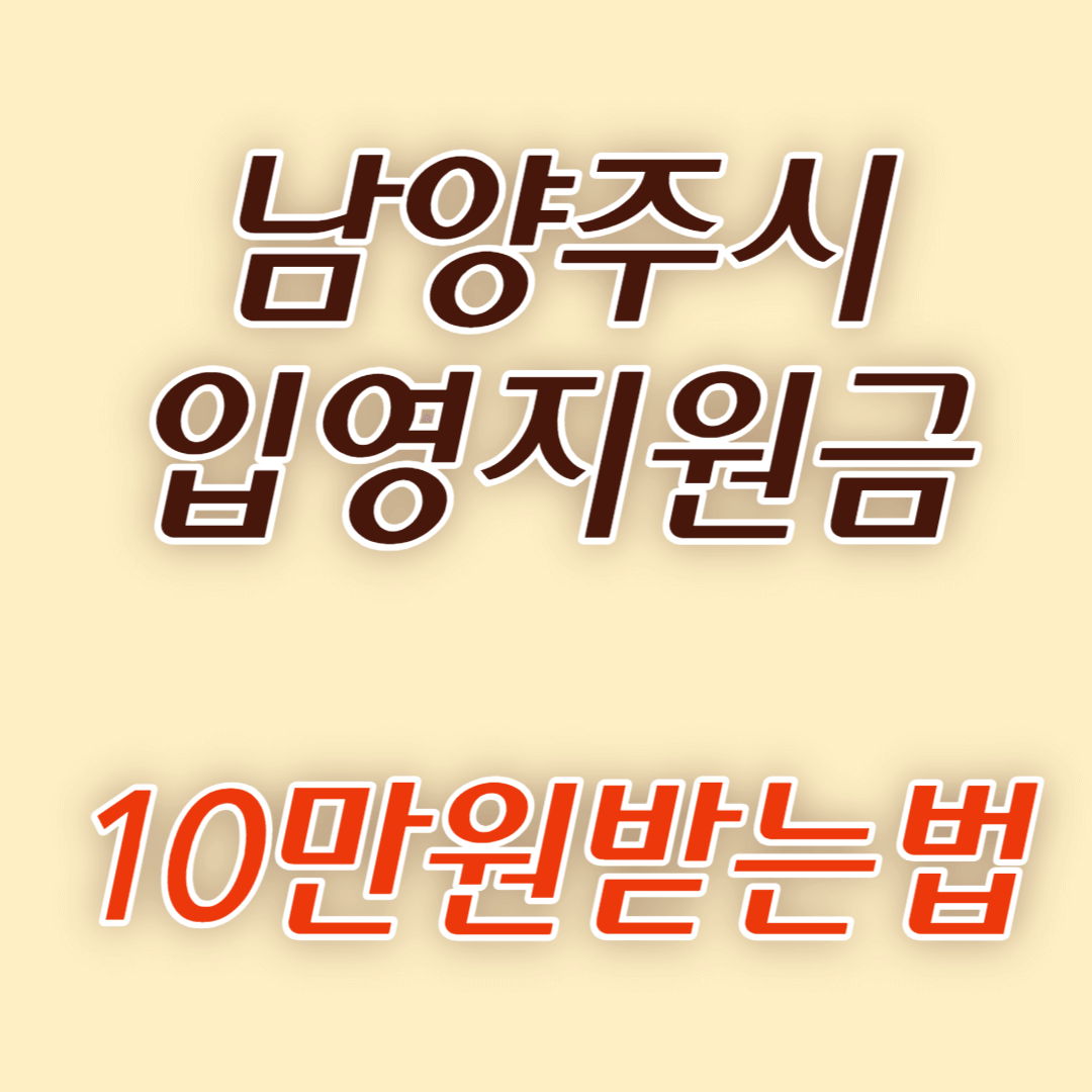 남양주시 입영지원금