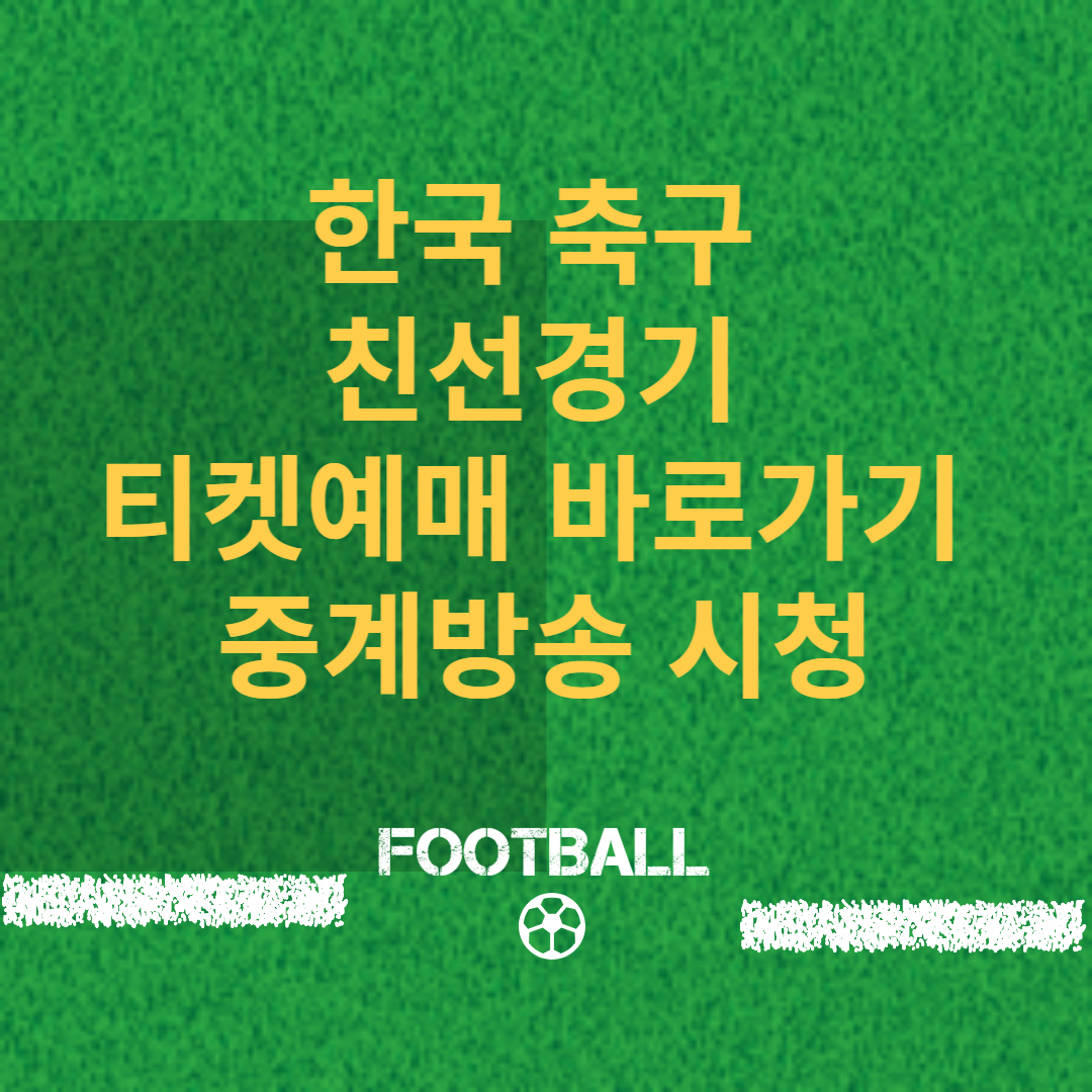 한국 축구 친선경기 티켓예매 바로가기 중계방송 시청 썸네일
