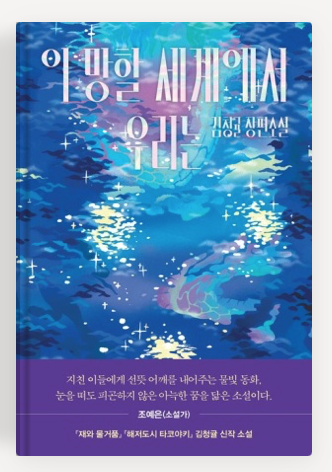 김청귤작가의 '이 망할 세계에서 우리는' 책표지.