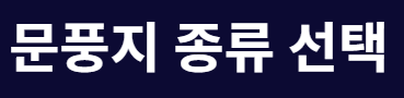 문풍지 붙이는 방법 (현관문 전용)