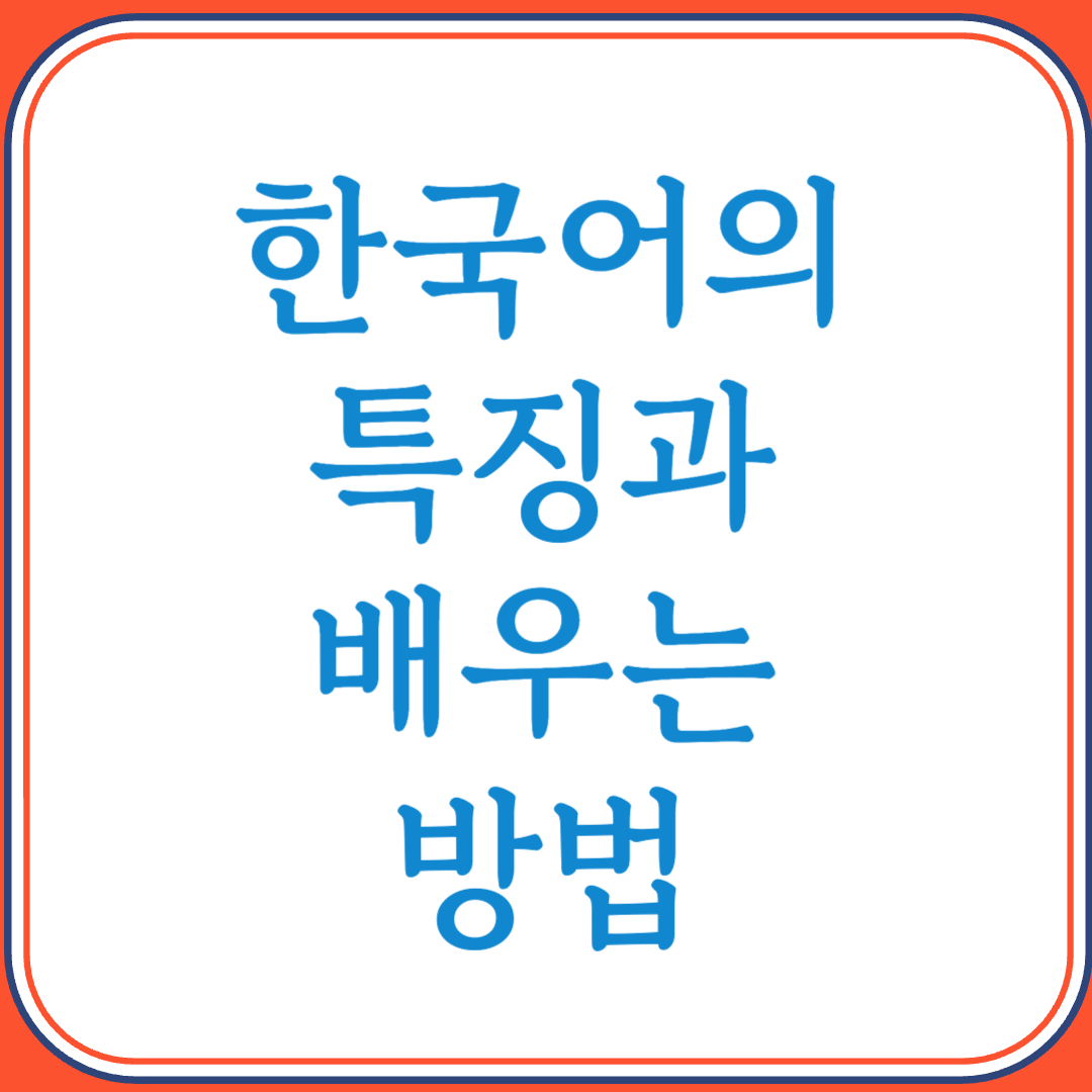 한국어의 특징과 배우는 방법 &ndash; 외국인의 시선으로 보는 한국어