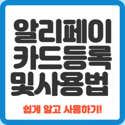 알리페이-카드등록-및-사용법-쉽게-알고-사용하기