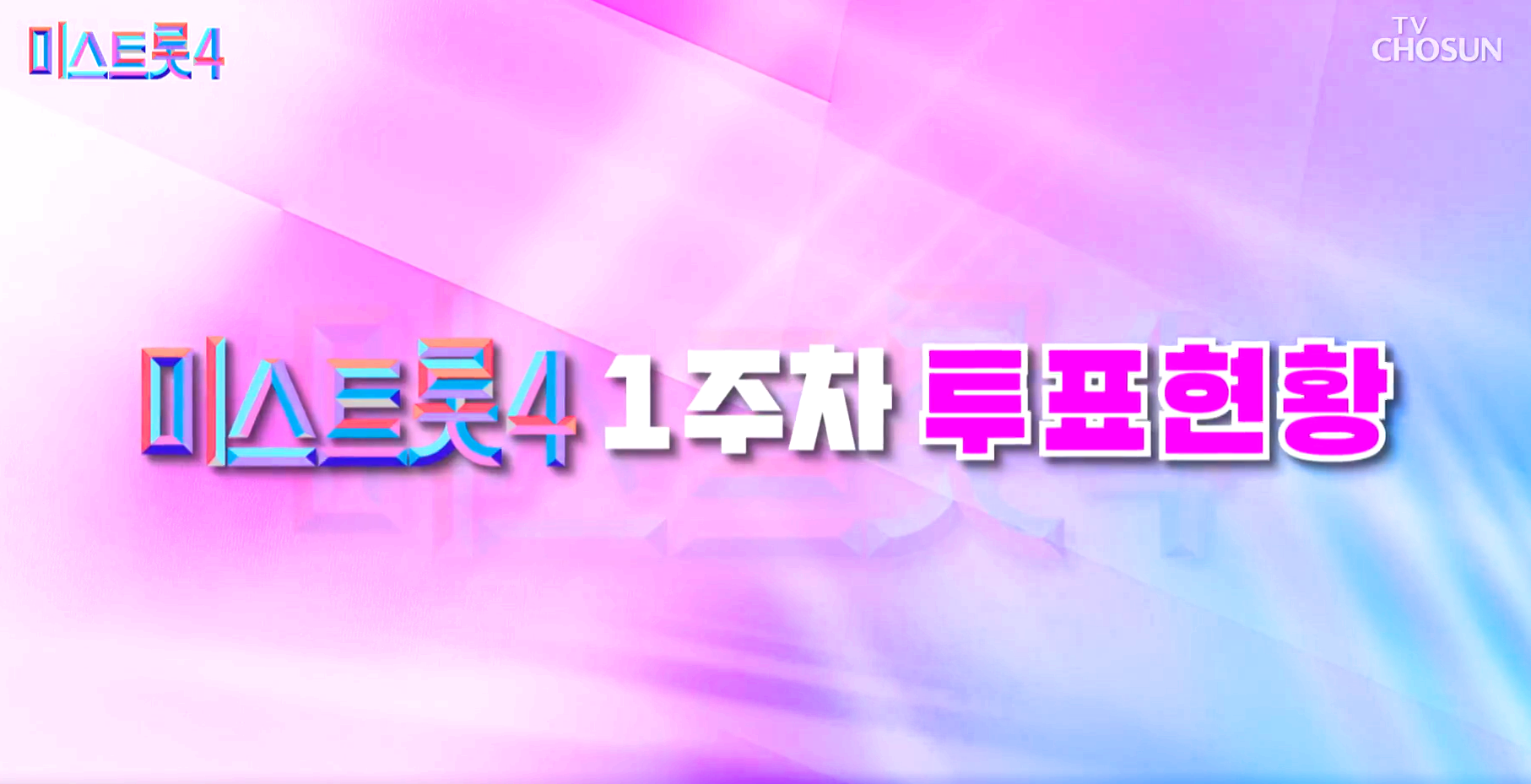 미스트롯 4