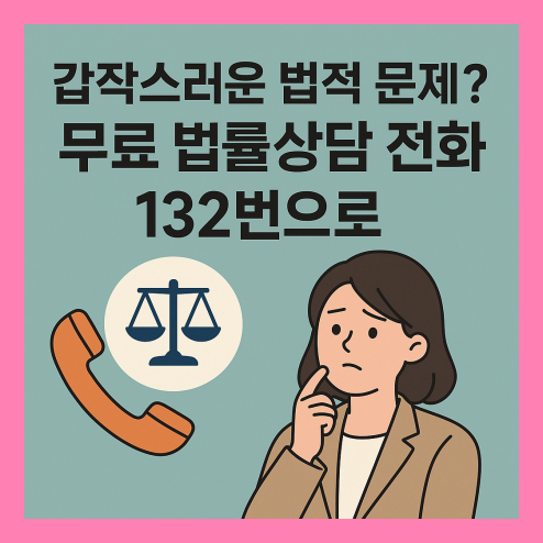 무료 법률상담 전화 상담 이용 방법
