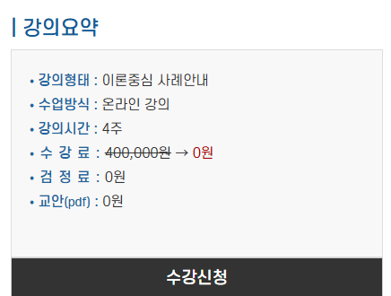 한국사지도사 강의요약 – 온라인 강의, 0원 수강, 총 4주 과정 안내
