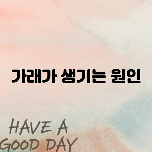 가래가 생기는 원인