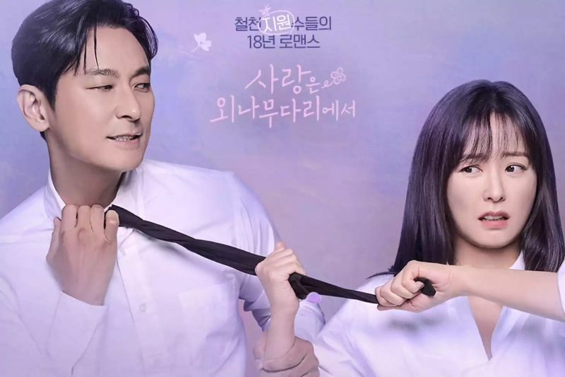 사랑은 외나무다리에서