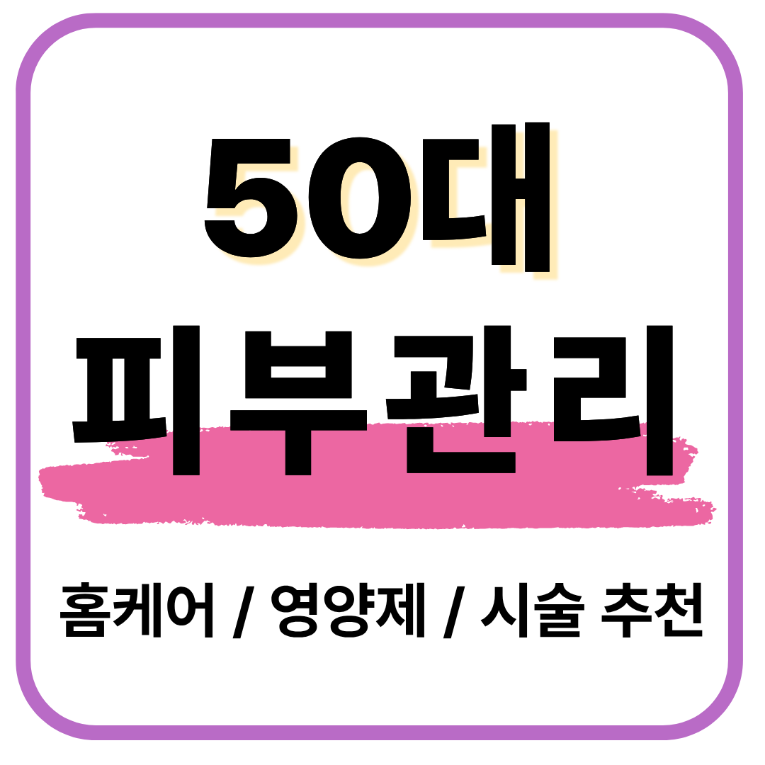 50대 피부관리