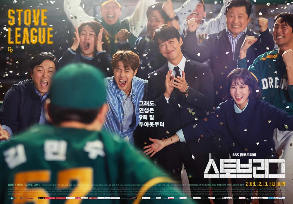 스토브리그 포스터