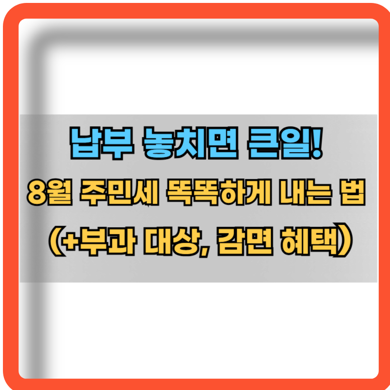 8월-주민세-부괃상-감명혜택-납부방법