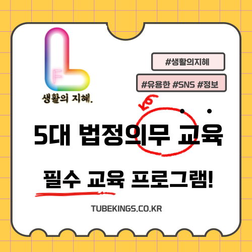 기업 필수 5대 법정의무교육 완벽 가이드