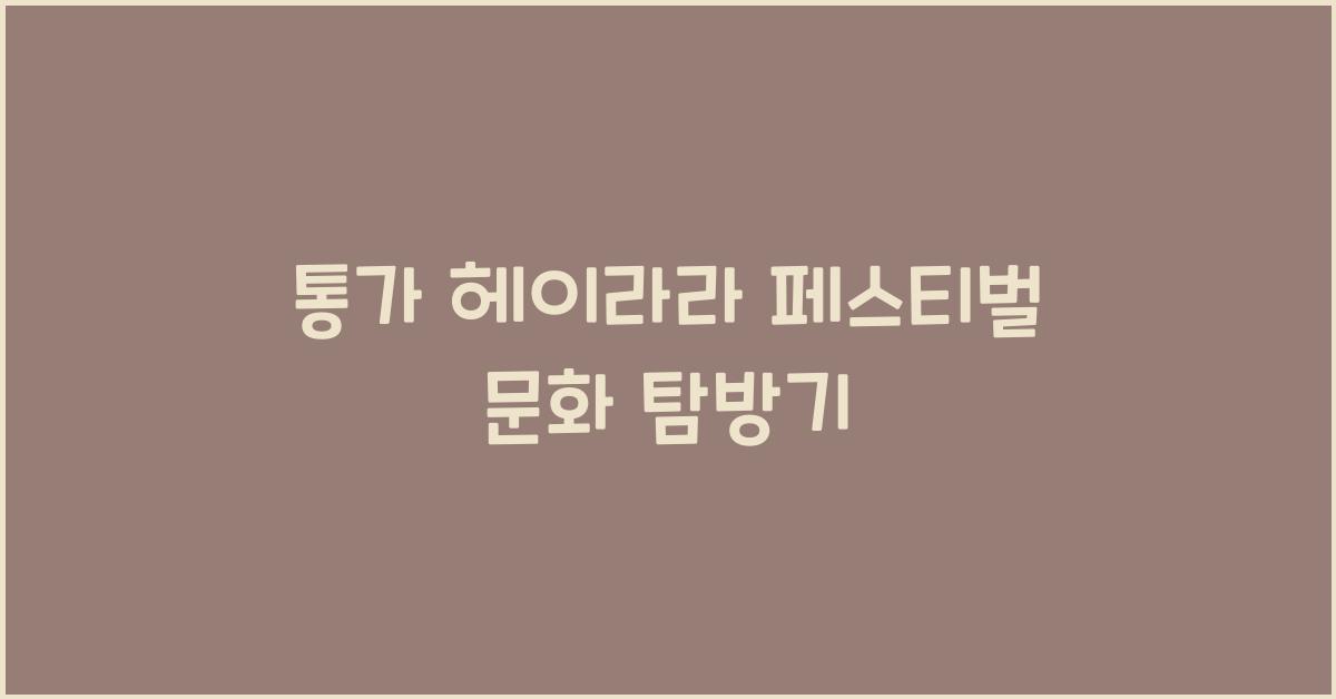 통가 헤이라라 페스티벌