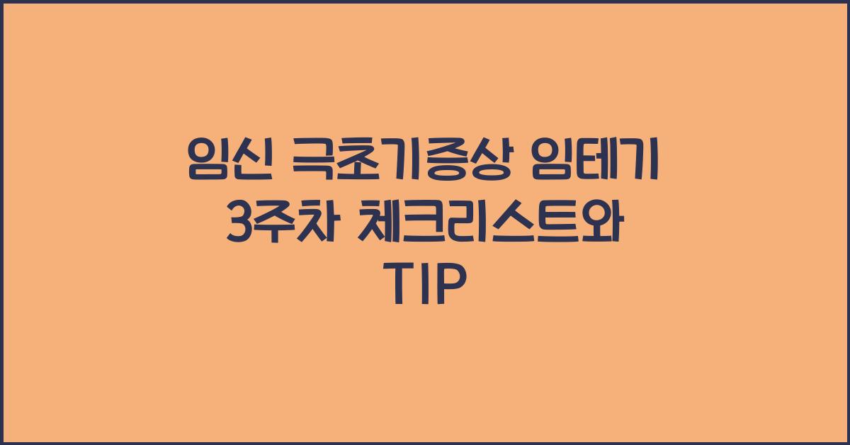 임신 극초기증상 임테기