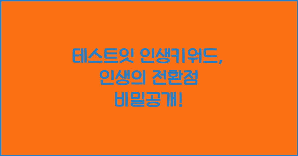 테스트잇 인생키워드