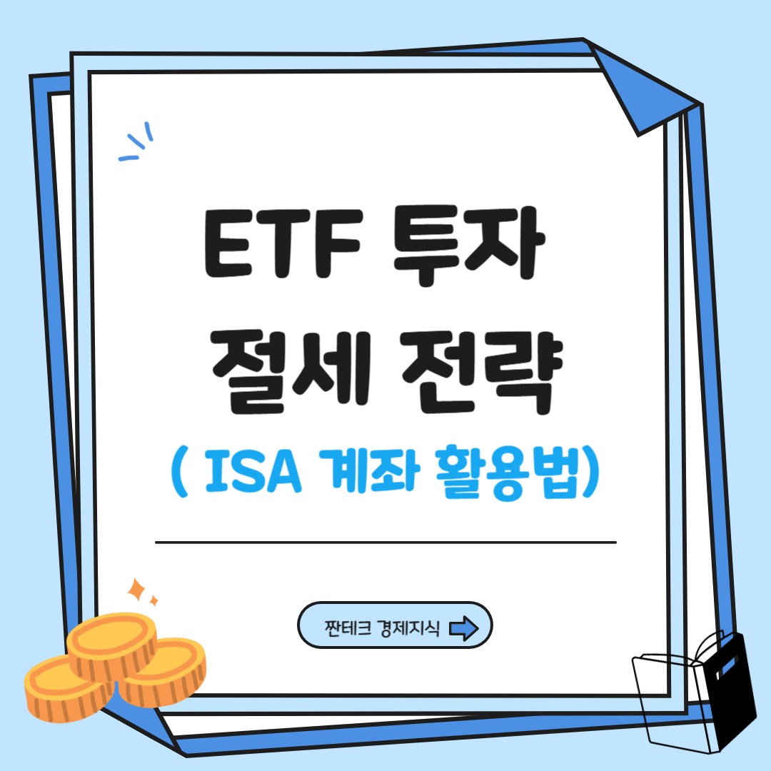 ETF투자 절세전략 포스팅에 대한 타이틀 이미지