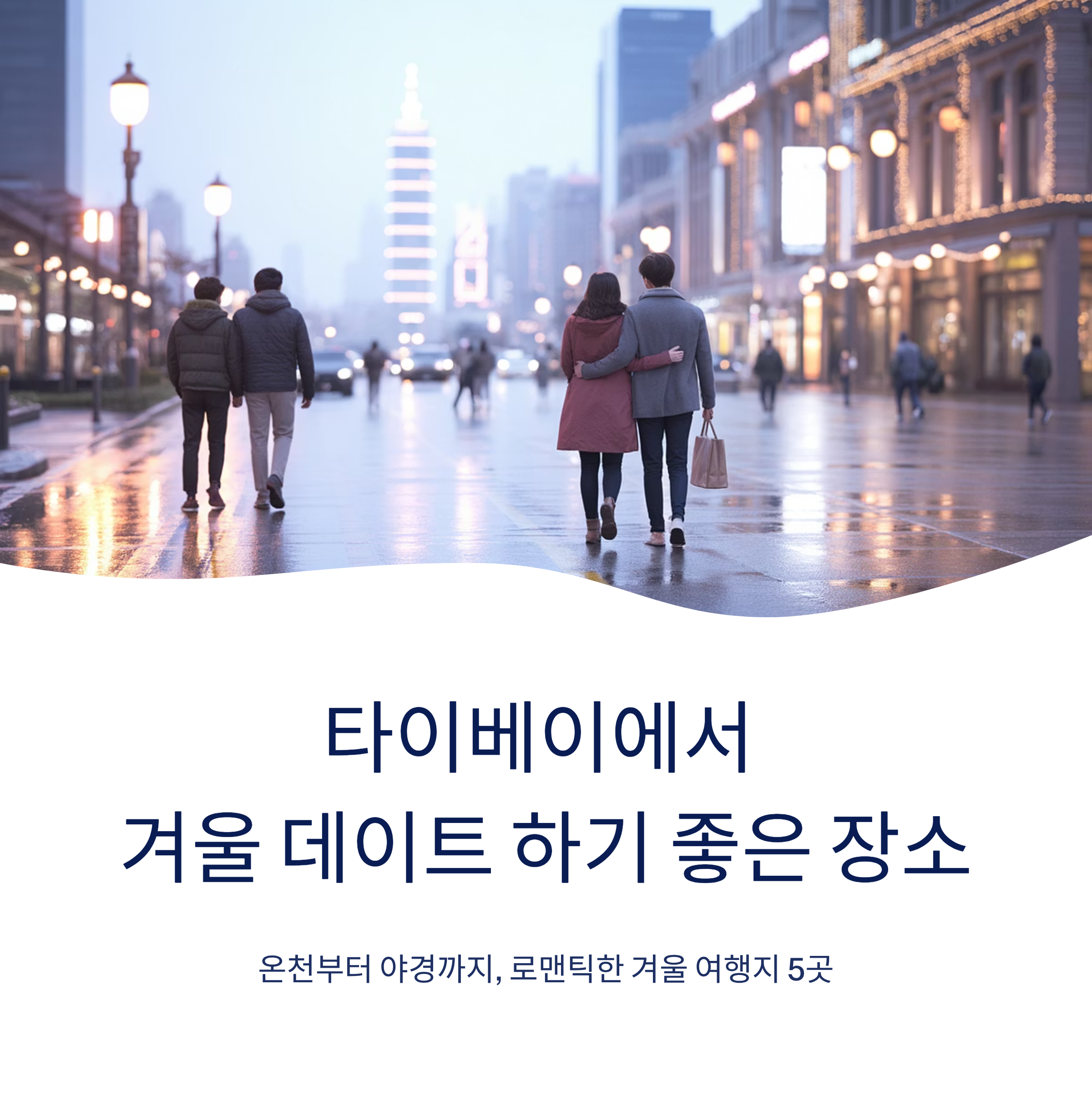 타이베이에서 겨울 데이트 하기 좋은 장소