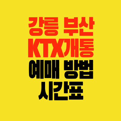 썸네일-강릉-부산-KTX-개통-예매일정-방법-시간표