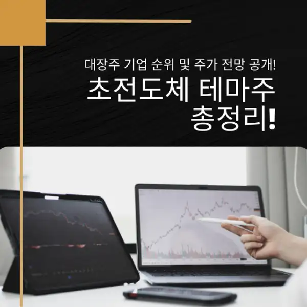 초전도체 테마주