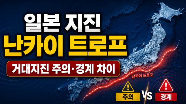 일본-지진-난카이-트로프-거대지진-주의-경계-차이