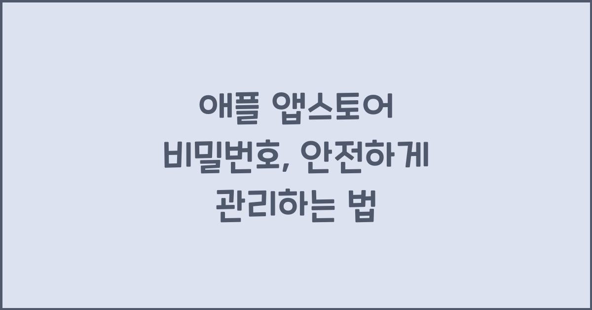 애플 앱스토어 비밀번호