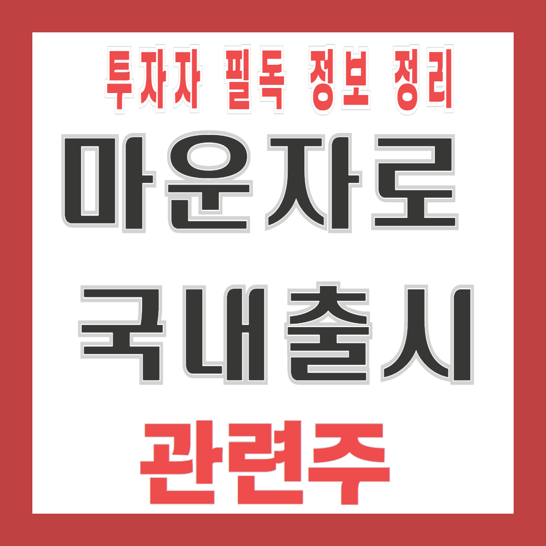 마운자로 국내 출시 일정, 유통 구조, 관련주까지 최신 정보 정리