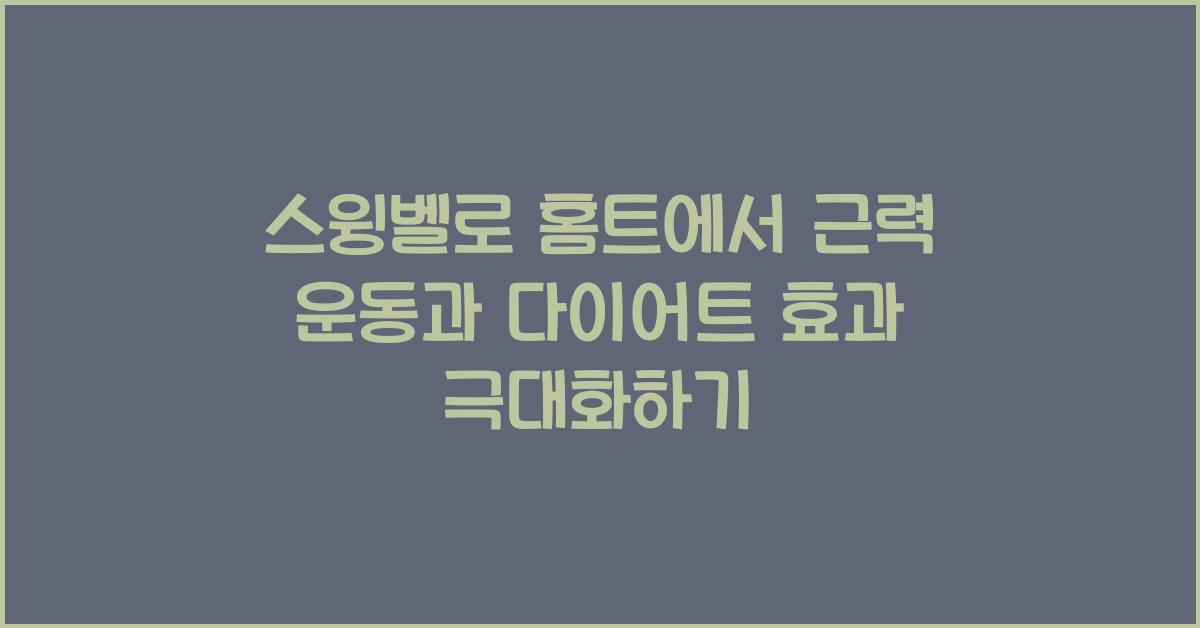 스윙벨로 홈트에서 근력 운동과 다이어트